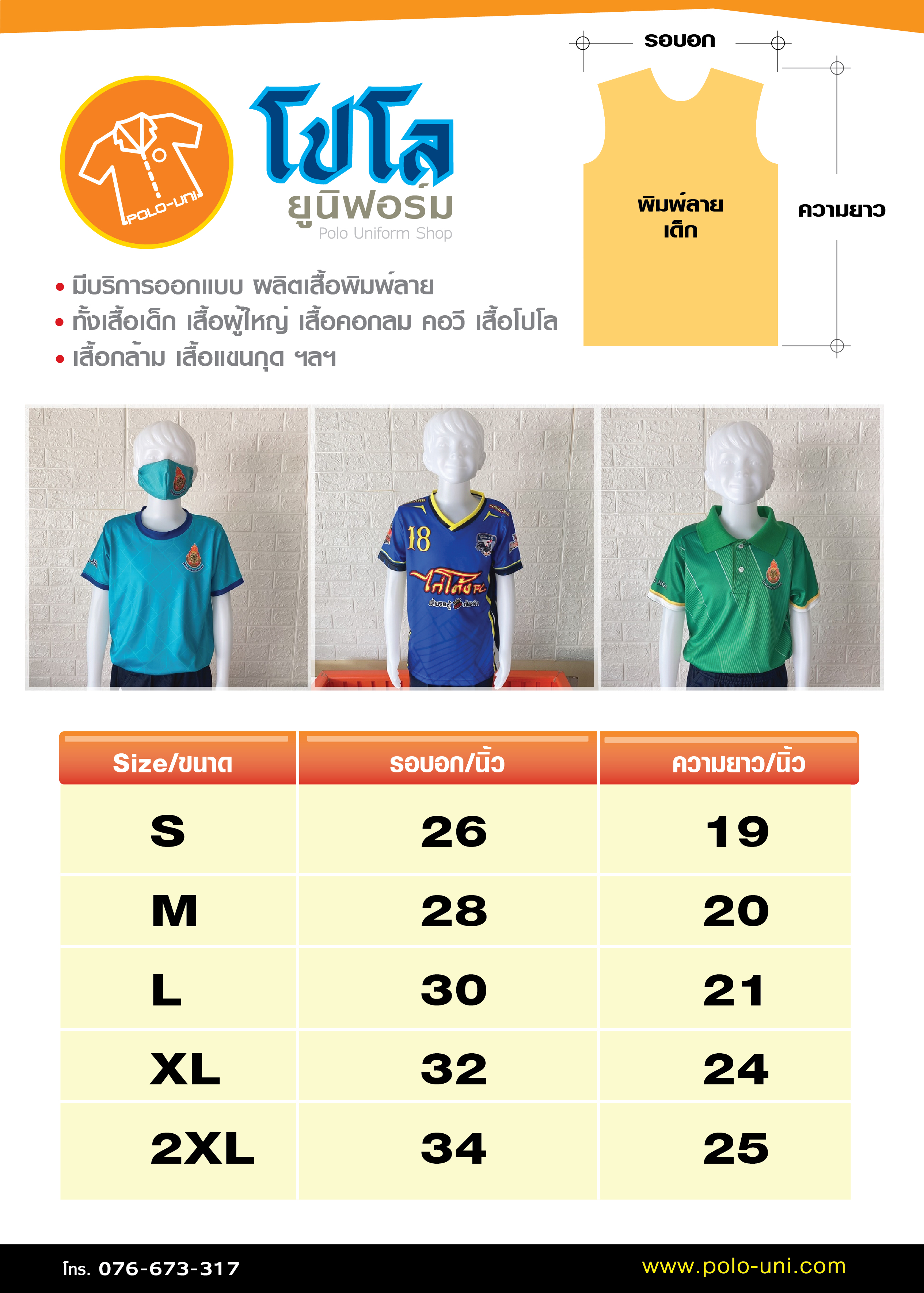 ขนาดเสื้อพิมพ์ลาย เด็ก